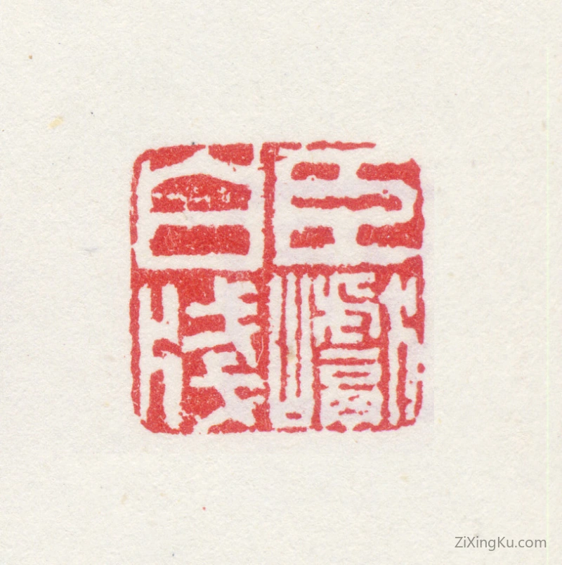篆刻作品：梁巘印章·臣巘白笺