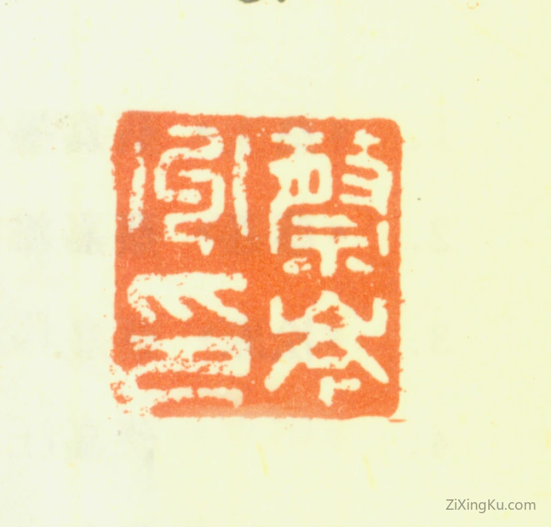 篆刻作品：蔡嘉印章·蔡岑州印