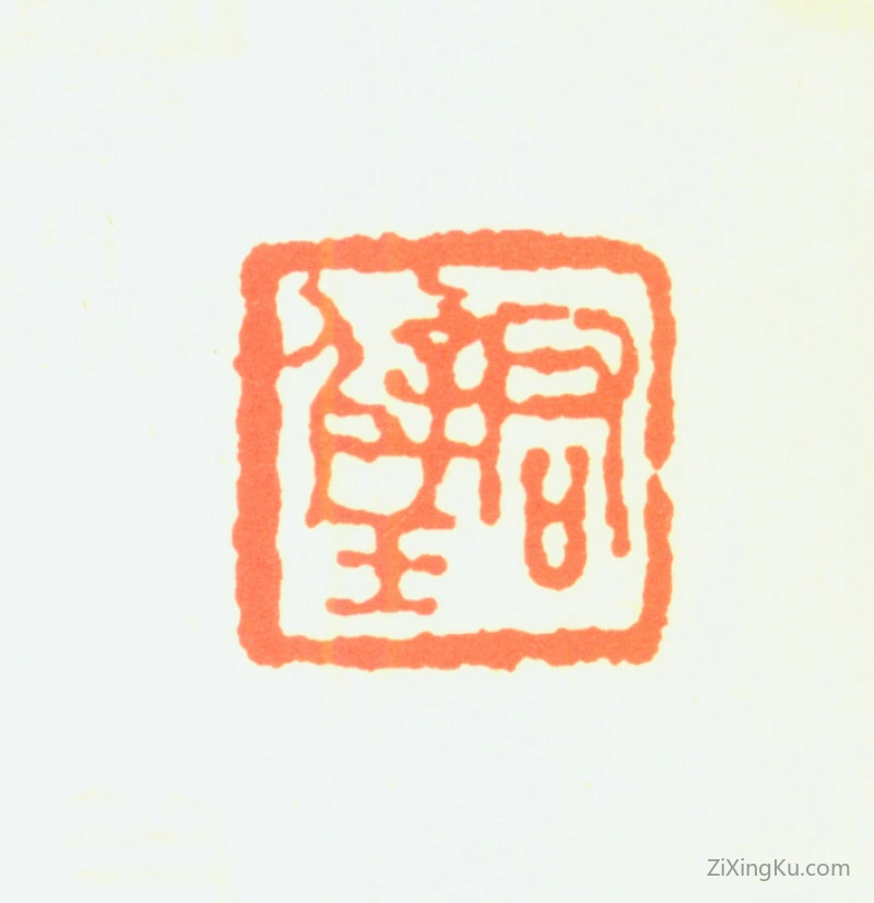 篆刻作品：黄君璧印章·君璧