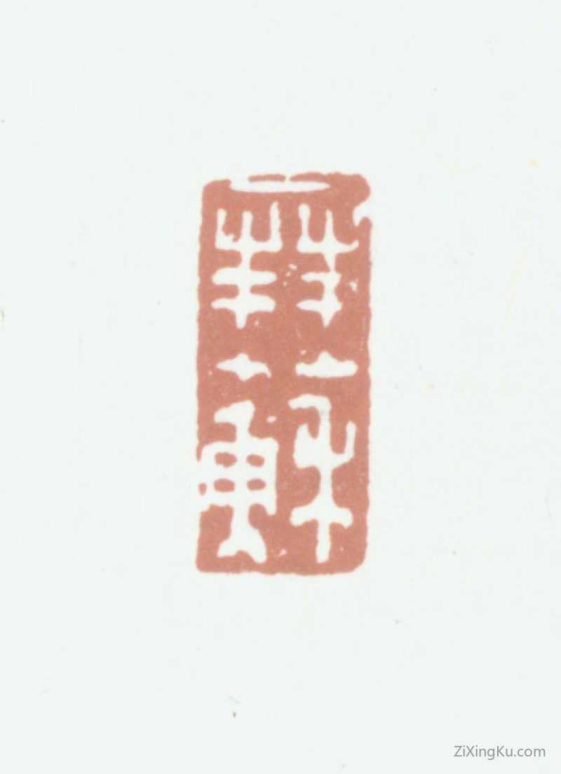 篆刻作品：杨晋印章·拜苏
