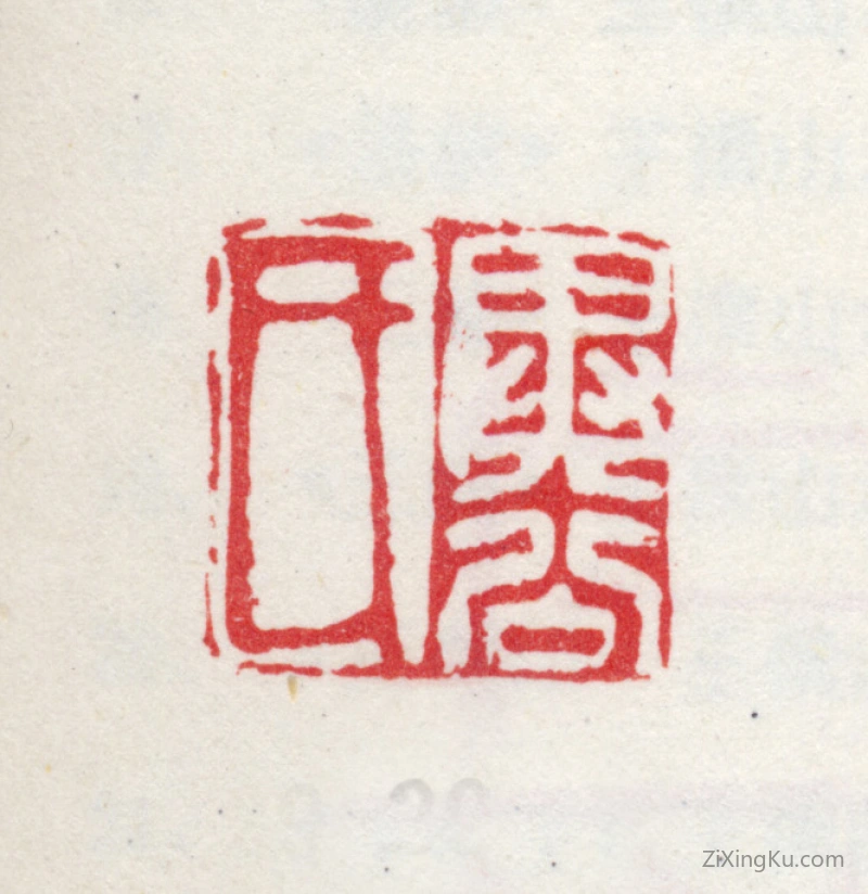 篆刻作品：王撰印章·异公氏