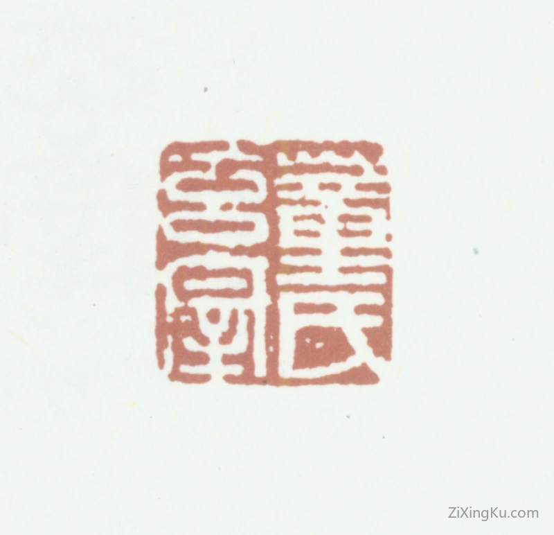 篆刻作品：董其昌印章·董氏玄宰