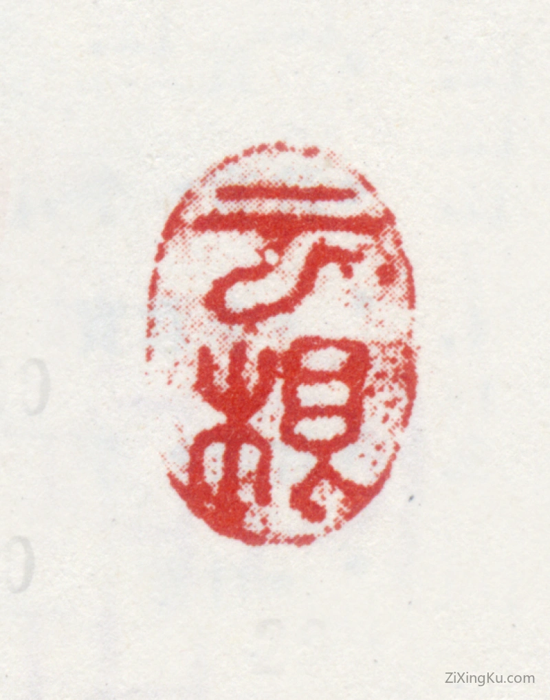 篆刻作品：李方膺印章·云根