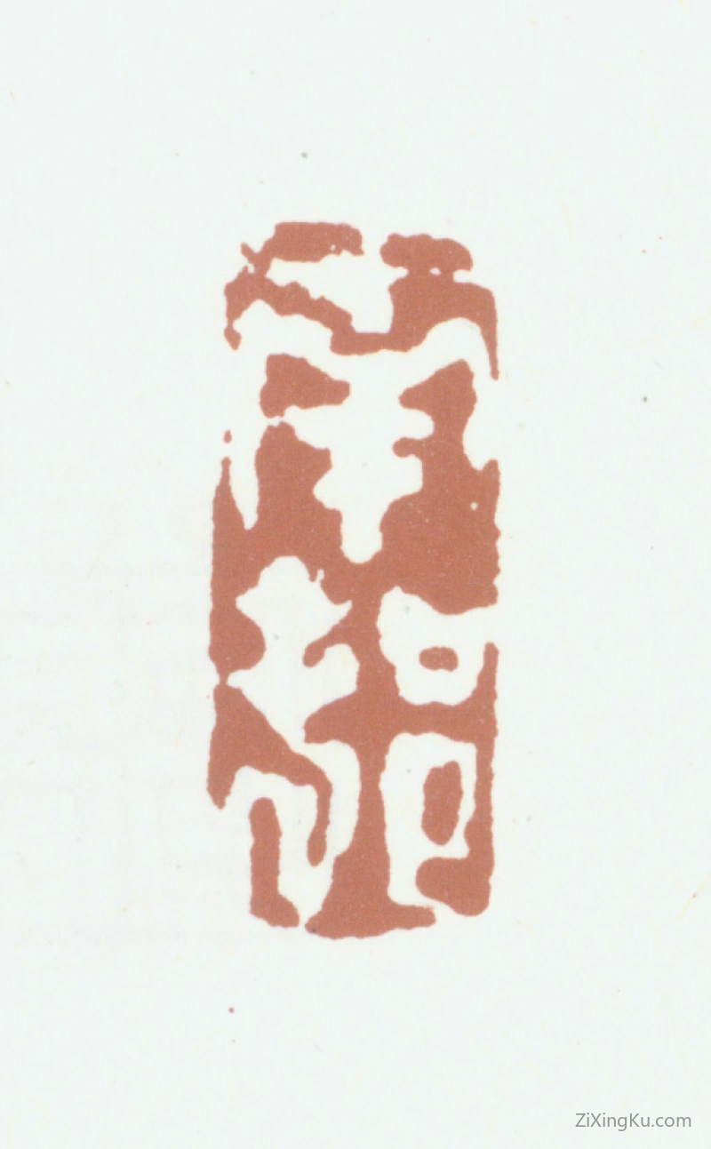 篆刻作品：高凤翰印章·南村