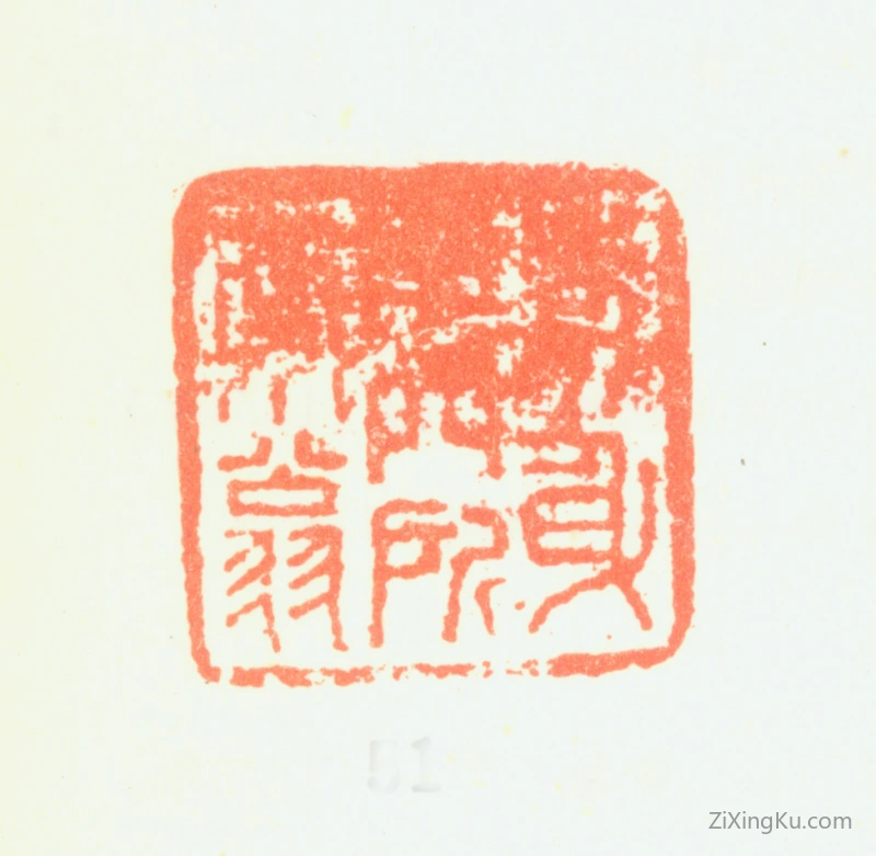 篆刻作品：郑旼印章·前身本是所南翁
