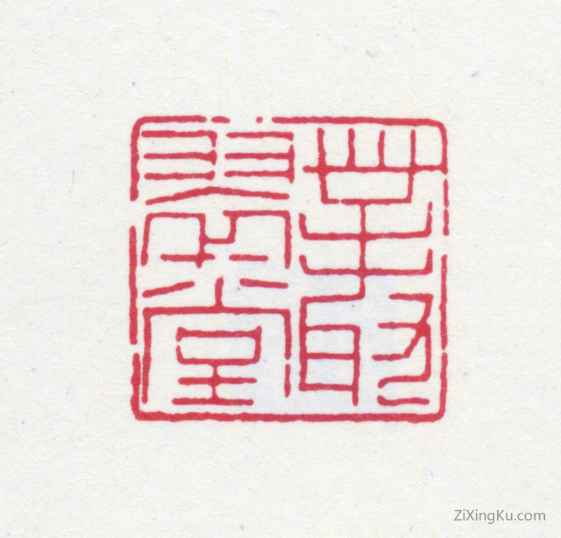 篆刻作品：钱君匋印章·丛翠堂