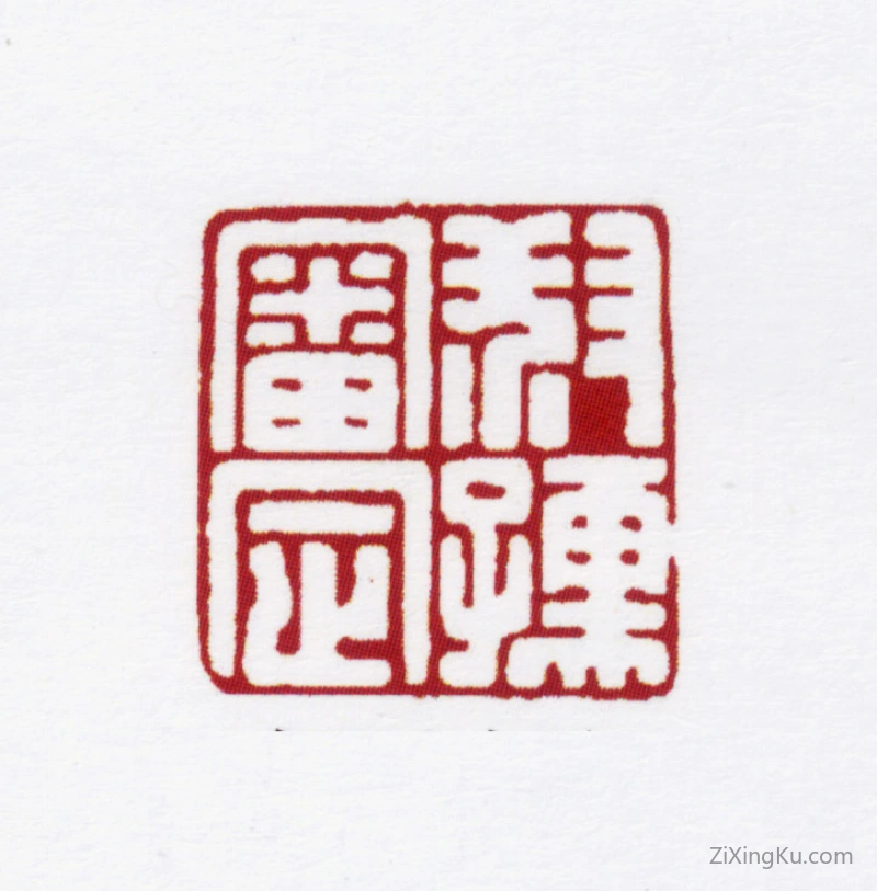 篆刻作品：赵叔孺印章·叔孺审定