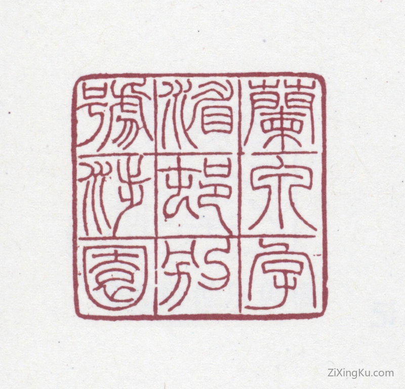 篆刻作品：陶湘印章·兰泉字湄村别号涉园