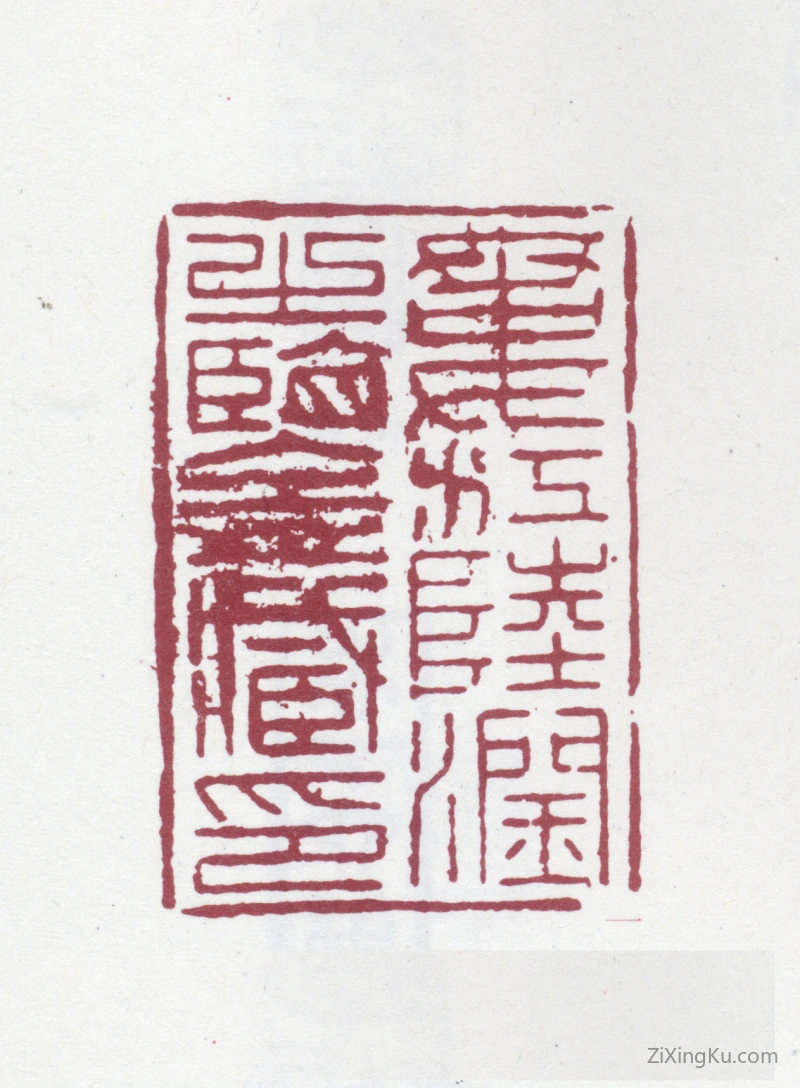 篆刻作品：陆时化印章·娄江陆润之鉴藏印