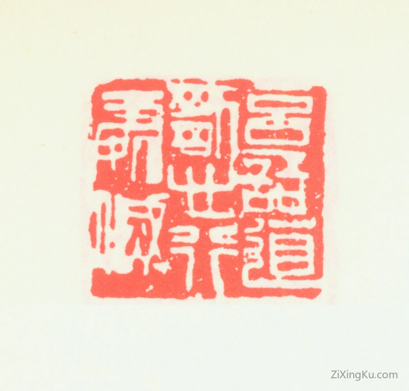 篆刻作品：齐白石印章·言语道断心行处灭