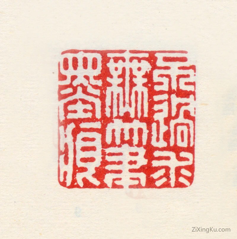 篆刻作品：高其佩印章·不过求无笔墨痕