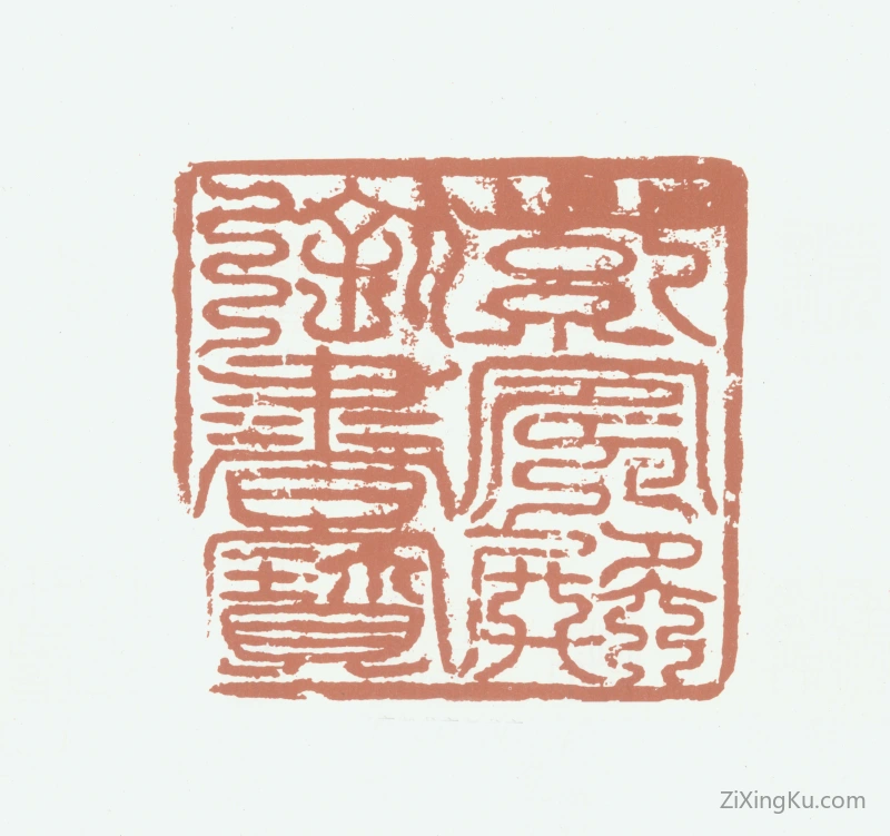 篆刻作品：赵佶（宋徽宗）印章·紫宸殿御书宝