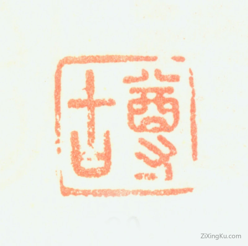篆刻作品：黄鼎印章·尊古