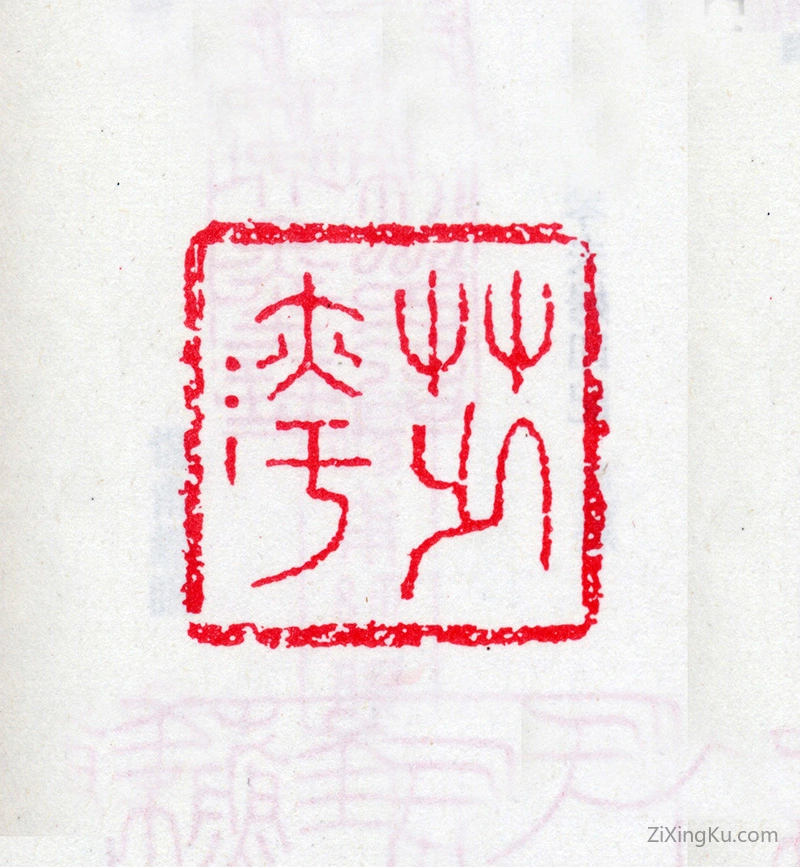 篆刻作品：宋湘印章·芷湾