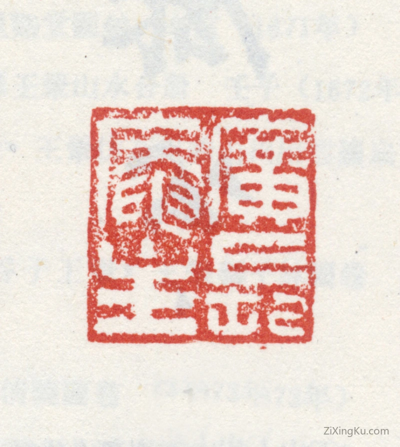 篆刻作品：王穉登印章·广长庵主
