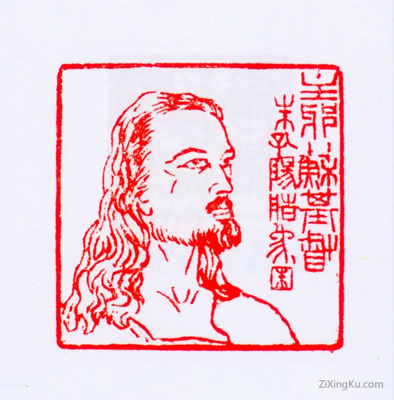 篆刻作品：朱孔阳印章·主耶稣基督朱孔阳造像