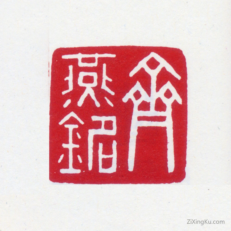 篆刻作品：齐燕铭印章·齐燕铭
