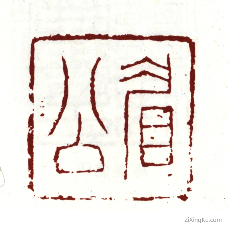 篆刻作品：陈继儒印章·眉公