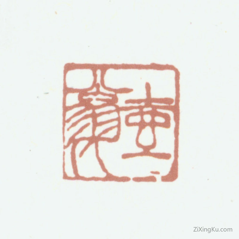 篆刻作品：顾沄印章·壶翁