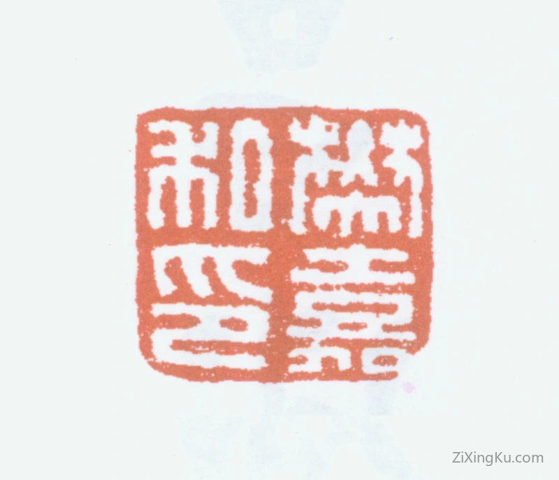 篆刻作品：樊增祥印章·樊嘉私印