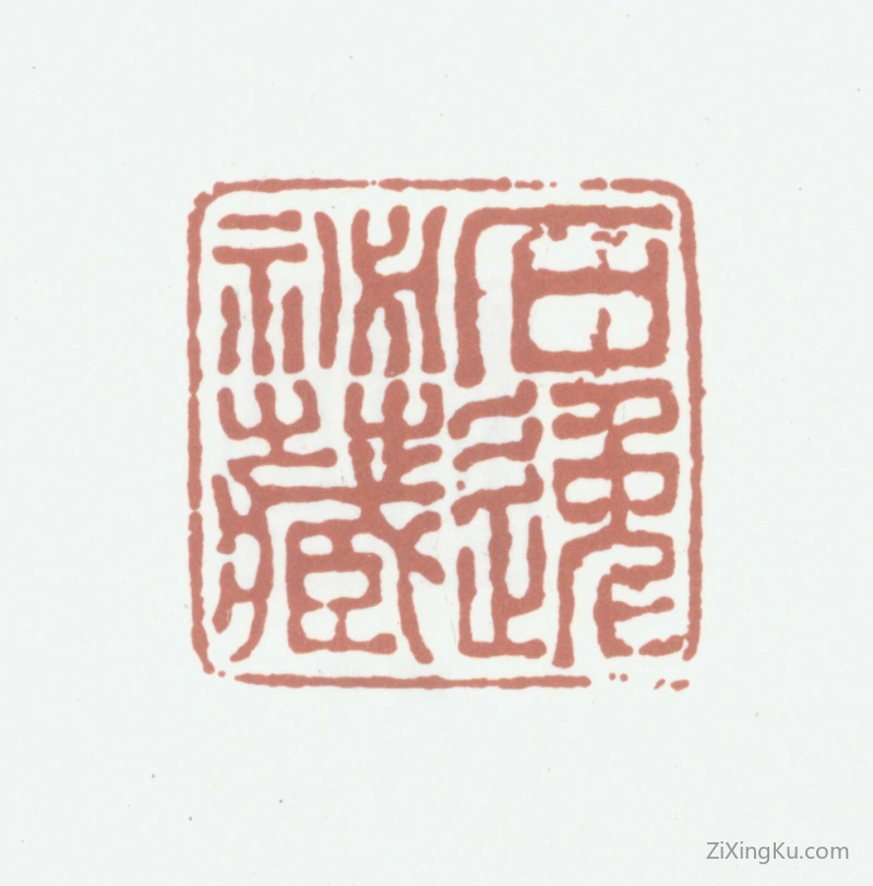 篆刻作品：陈长吉印章·石逸秘藏