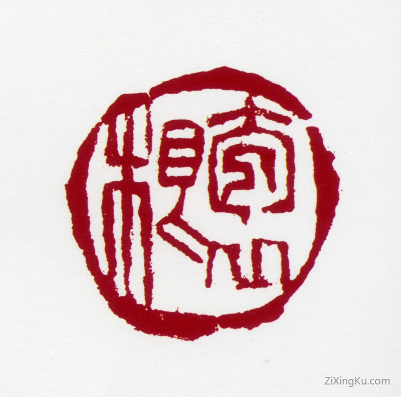 篆刻作品：梁树年印章·抱根