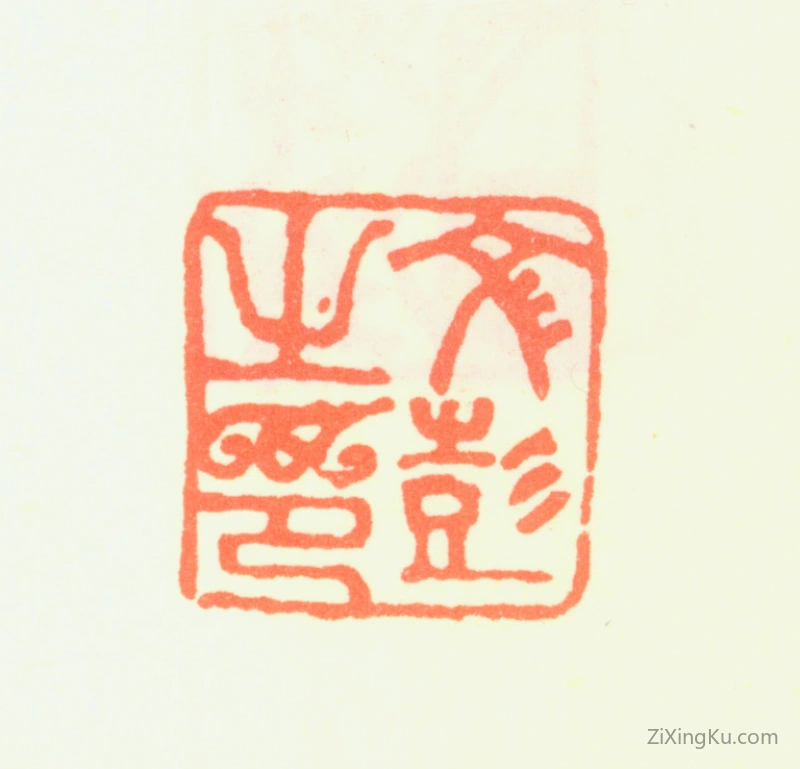 篆刻作品：文彭印章·文彭之印