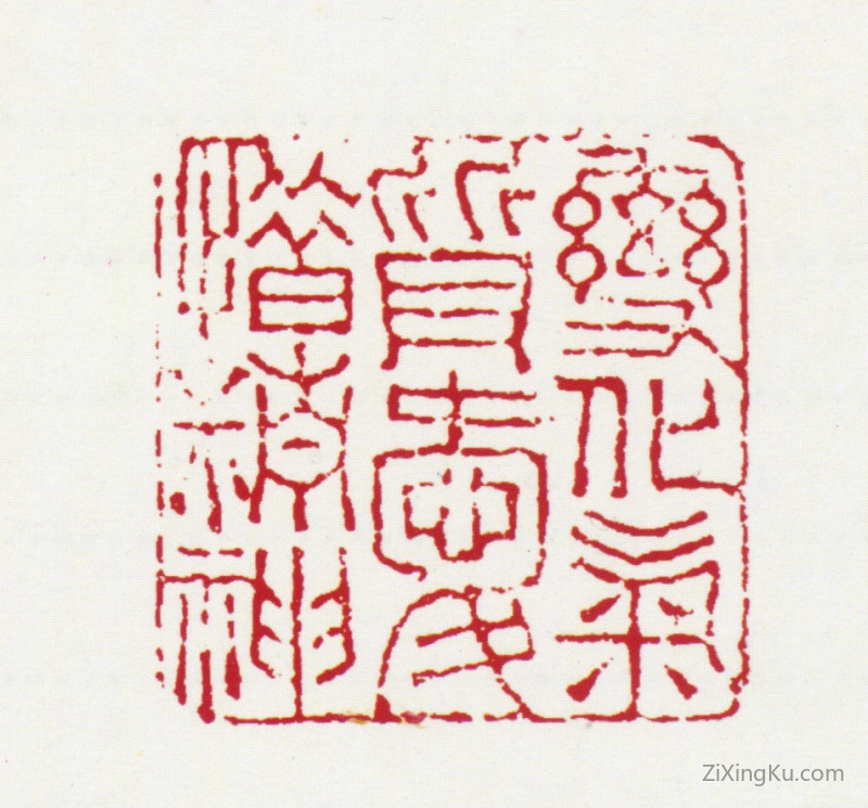 篆刻作品：王荫嘉印章·变化气质爱惜精神