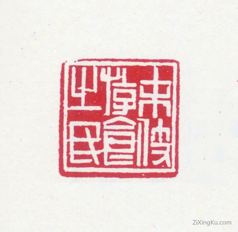 篆刻作品：黄士陵印章·末技游食之民