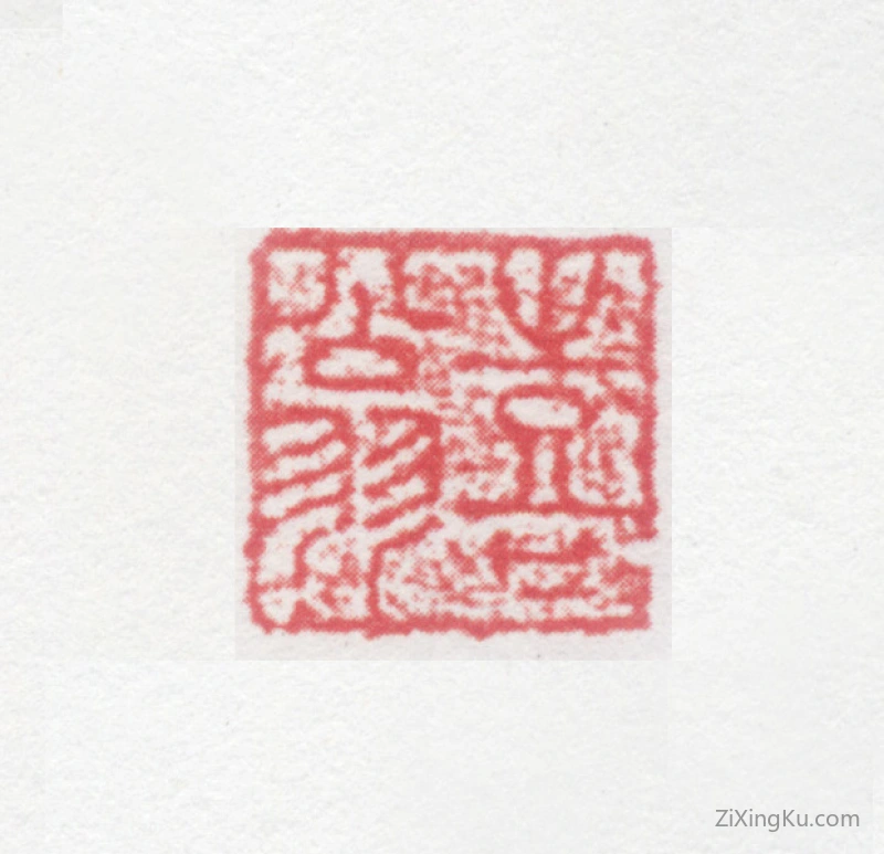 篆刻作品：朱昌燕印章·喜翁