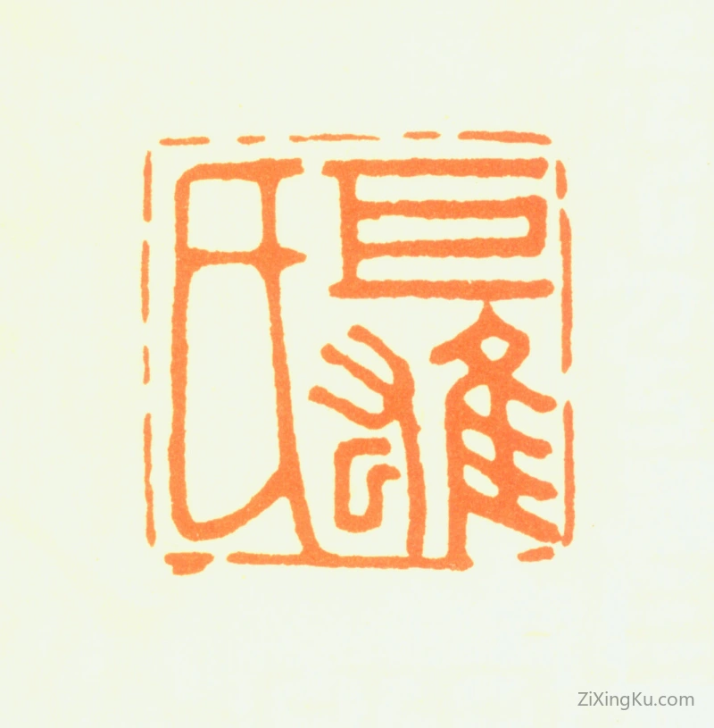 篆刻作品：郭完印章·巨雄氏