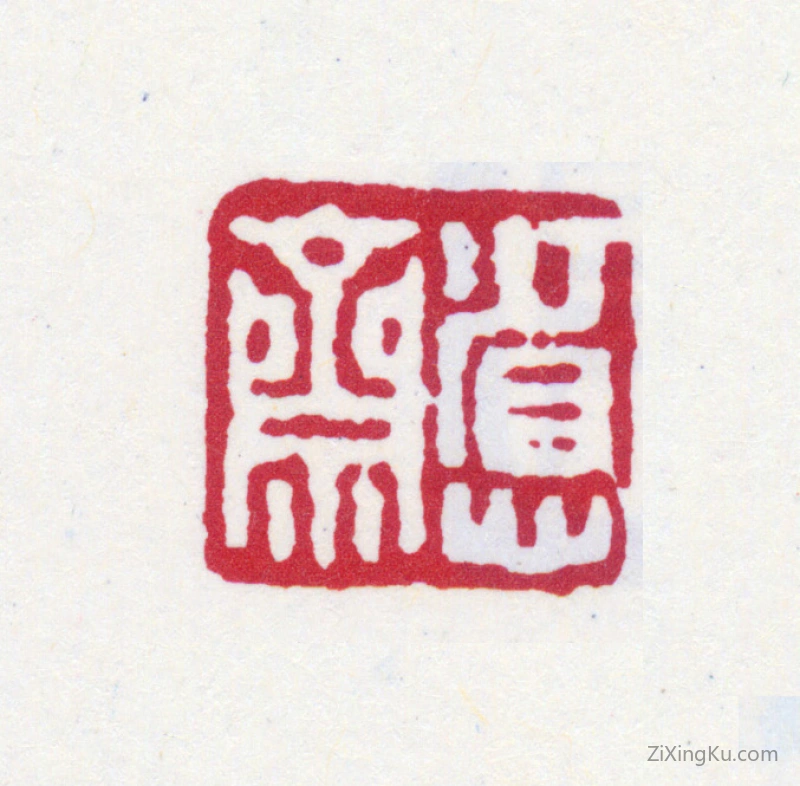 篆刻作品：爱新觉罗·溥儒（溥心畬）印章·省心斋