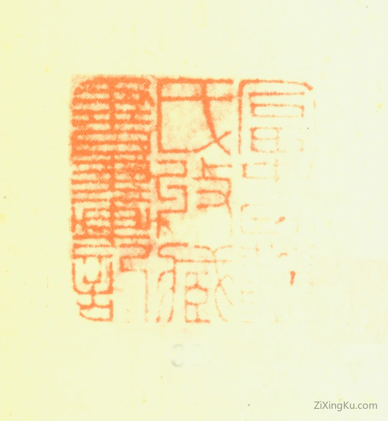 篆刻作品：董诰印章·富春董氏收藏书画记