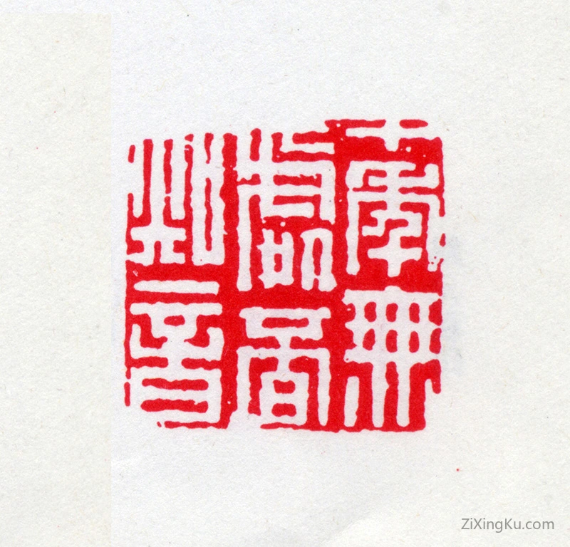 篆刻作品：丁福保印章·十年无处觅知音