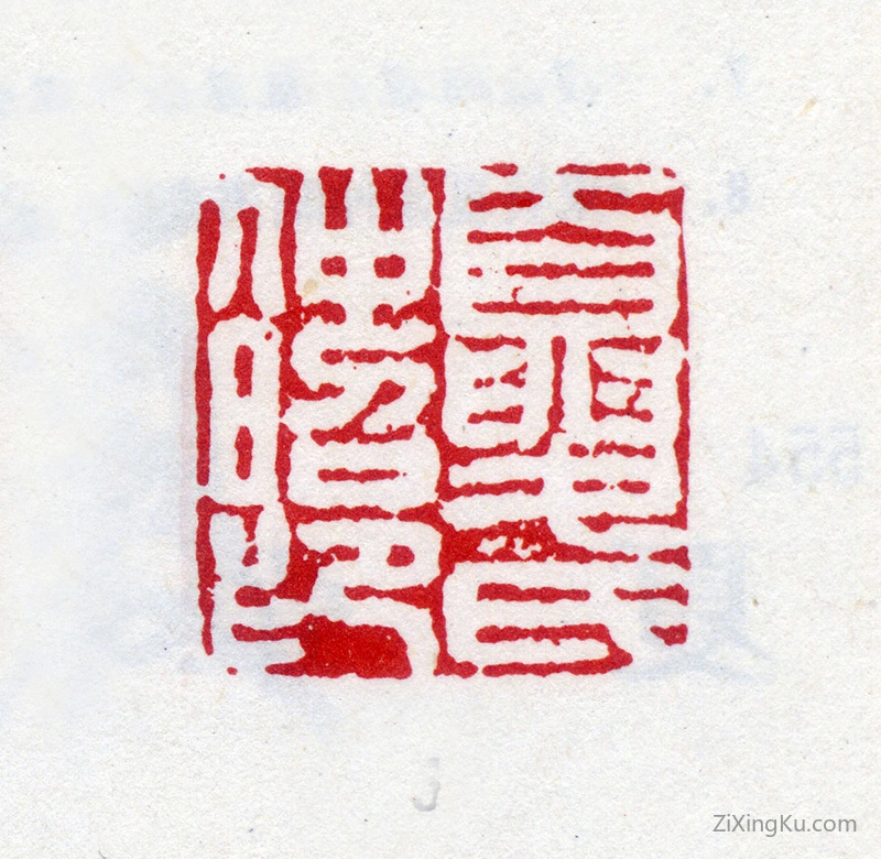 篆刻作品：夏仲昭印章·夏氏仲昭印