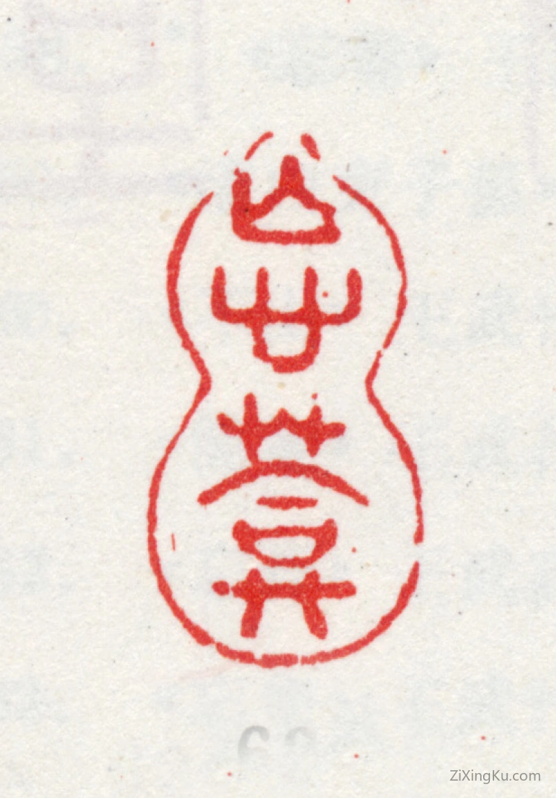 篆刻作品：王武印章·忘葊