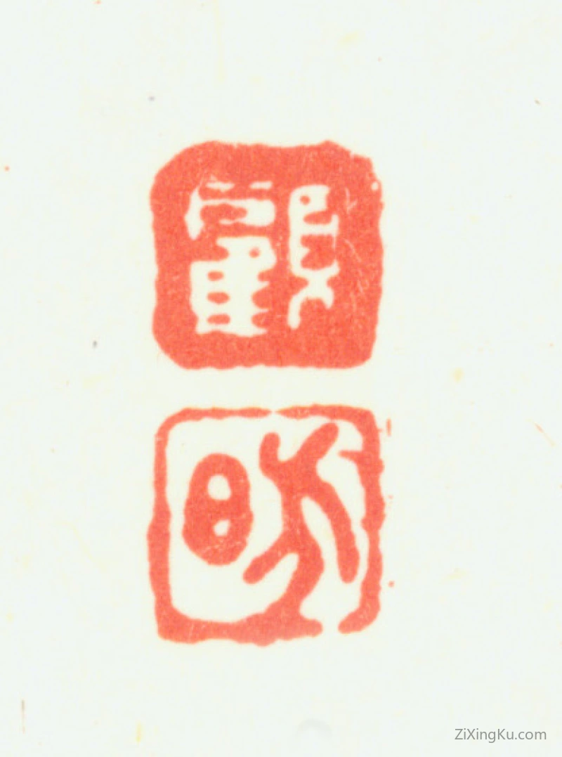 篆刻作品：顾昉印章·顾昉