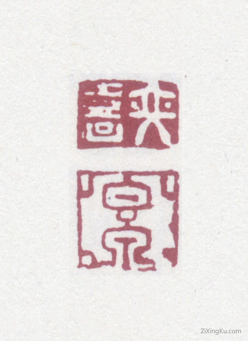篆刻作品：陈奕禧印章·奕熹香泉