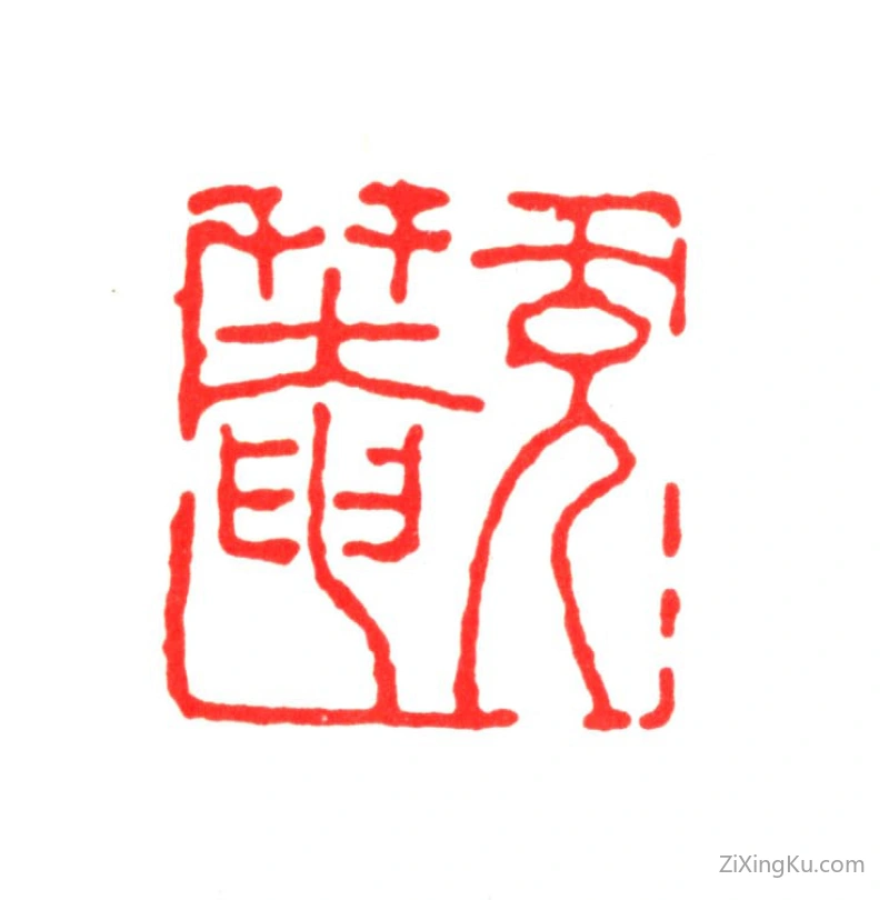 篆刻作品：钱曾印章·克庵