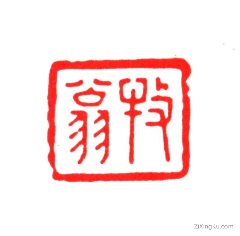 篆刻作品：钱谦益印章·牧翁