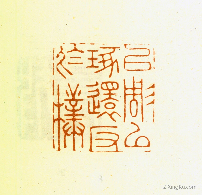 篆刻作品：周芬印章·以雕以琢还反于朴