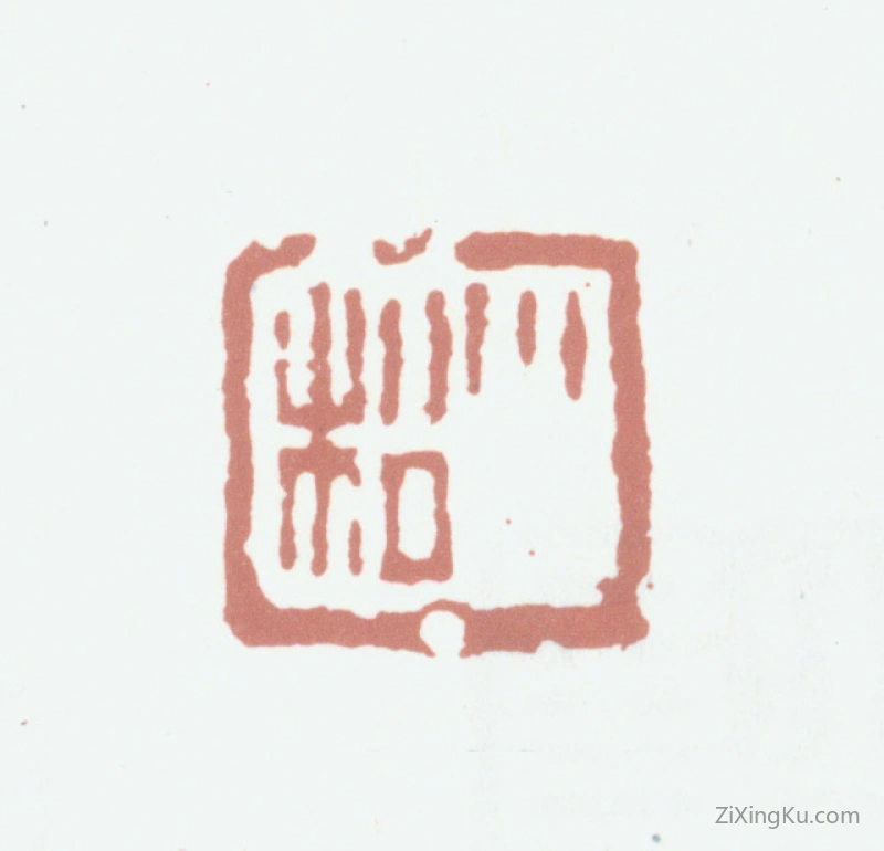 篆刻作品：黄易印章·小松