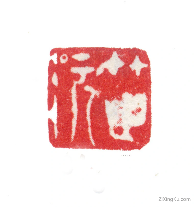 篆刻作品：张敔印章·芷沅