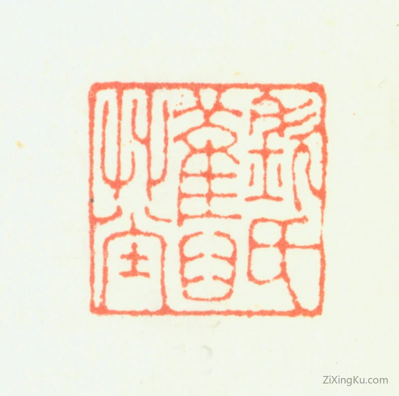 篆刻作品：钦揖印章·钦氏旧草堂