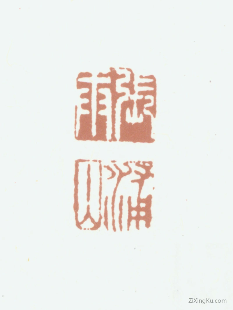 篆刻作品：张庚印章·张庚浦山