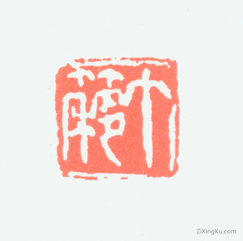 篆刻作品：王个簃印章·个簃