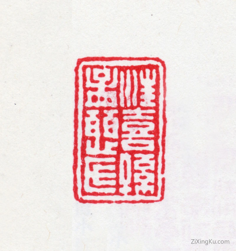 篆刻作品：汪喜孙印章·汪喜孙孟慈氏