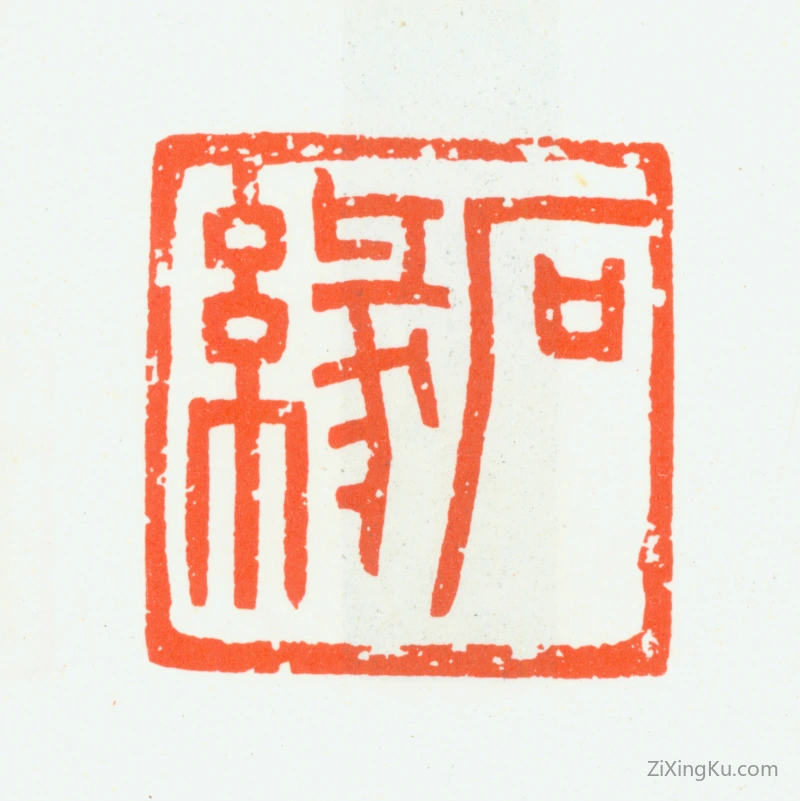 篆刻作品：朱复戡印章·石缘
