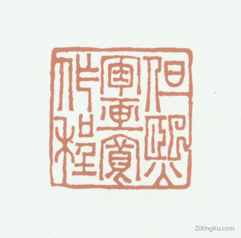 篆刻作品：戴熙印章·但熙肯画宽作程