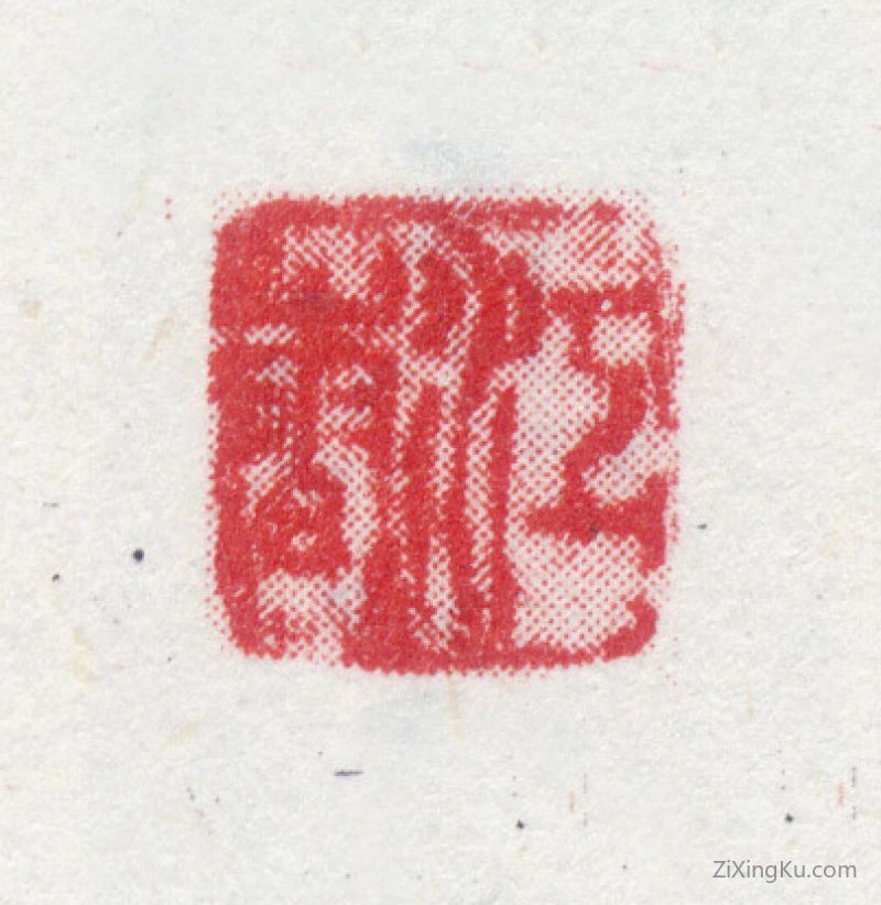 篆刻作品：马荃印章·江香